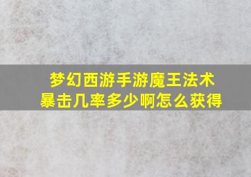 梦幻西游手游魔王法术暴击几率多少啊怎么获得