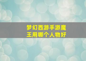 梦幻西游手游魔王用哪个人物好