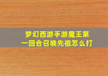 梦幻西游手游魔王第一回合召唤先祖怎么打