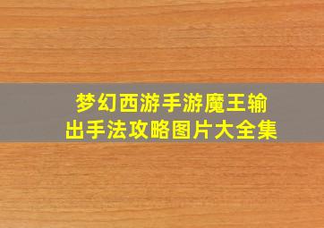 梦幻西游手游魔王输出手法攻略图片大全集