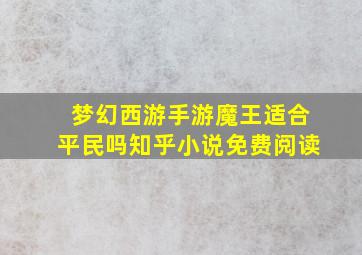 梦幻西游手游魔王适合平民吗知乎小说免费阅读