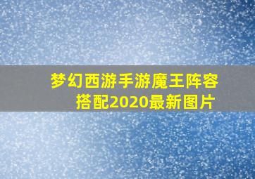 梦幻西游手游魔王阵容搭配2020最新图片