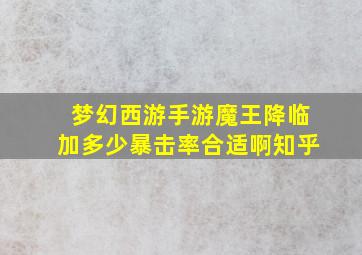 梦幻西游手游魔王降临加多少暴击率合适啊知乎