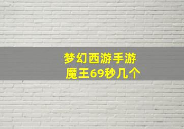 梦幻西游手游魔王69秒几个