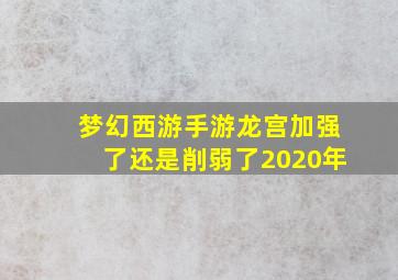 梦幻西游手游龙宫加强了还是削弱了2020年