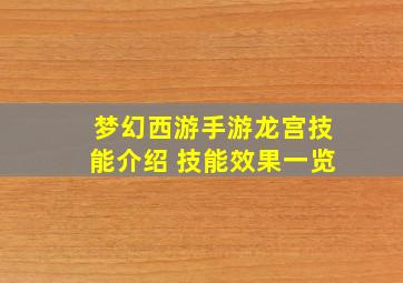 梦幻西游手游龙宫技能介绍 技能效果一览