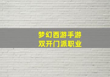 梦幻西游手游 双开门派职业