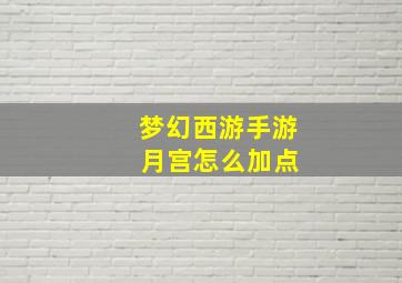 梦幻西游手游 月宫怎么加点