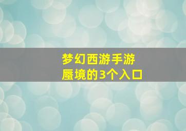 梦幻西游手游 蜃境的3个入口