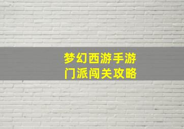 梦幻西游手游 门派闯关攻略