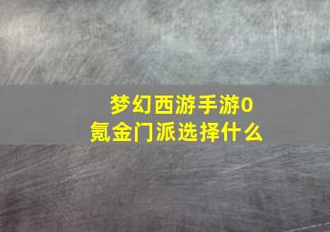 梦幻西游手游0氪金门派选择什么