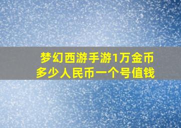 梦幻西游手游1万金币多少人民币一个号值钱