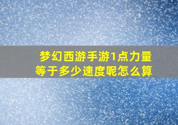 梦幻西游手游1点力量等于多少速度呢怎么算