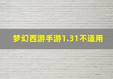 梦幻西游手游1.31不适用