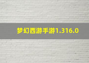 梦幻西游手游1.316.0