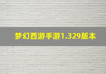 梦幻西游手游1.329版本