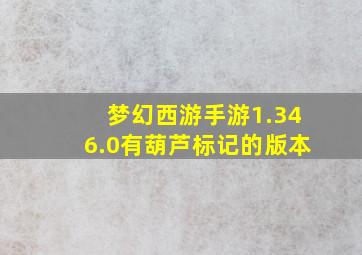 梦幻西游手游1.346.0有葫芦标记的版本