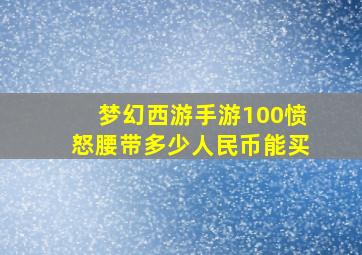 梦幻西游手游100愤怒腰带多少人民币能买