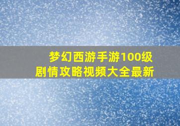 梦幻西游手游100级剧情攻略视频大全最新