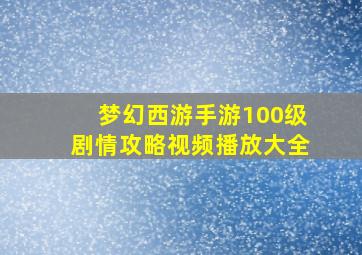 梦幻西游手游100级剧情攻略视频播放大全