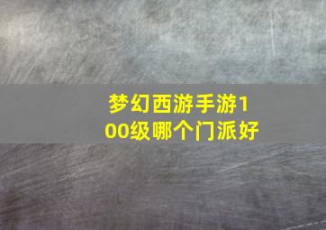 梦幻西游手游100级哪个门派好