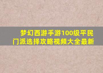 梦幻西游手游100级平民门派选择攻略视频大全最新