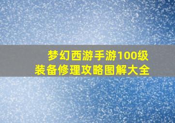 梦幻西游手游100级装备修理攻略图解大全