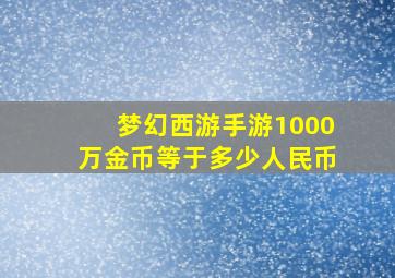 梦幻西游手游1000万金币等于多少人民币