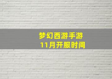 梦幻西游手游11月开服时间