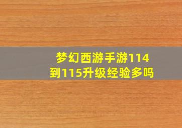 梦幻西游手游114到115升级经验多吗