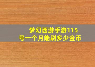 梦幻西游手游115号一个月能刷多少金币