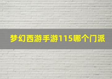 梦幻西游手游115哪个门派