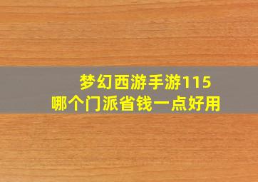 梦幻西游手游115哪个门派省钱一点好用