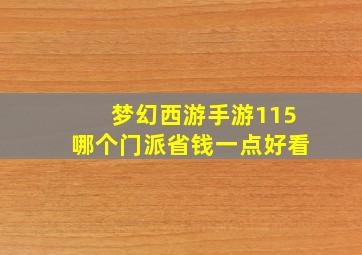 梦幻西游手游115哪个门派省钱一点好看