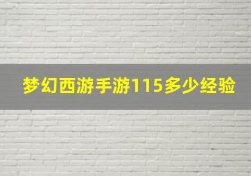 梦幻西游手游115多少经验