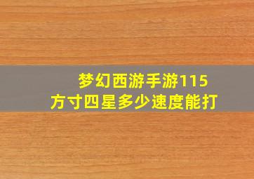 梦幻西游手游115方寸四星多少速度能打