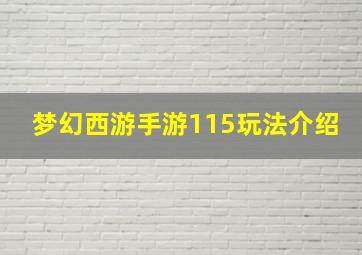 梦幻西游手游115玩法介绍