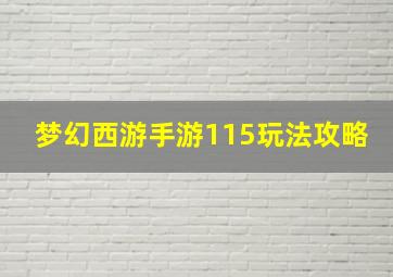 梦幻西游手游115玩法攻略