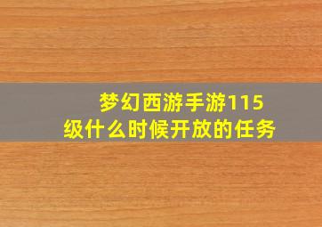 梦幻西游手游115级什么时候开放的任务