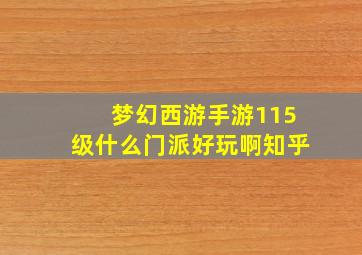 梦幻西游手游115级什么门派好玩啊知乎