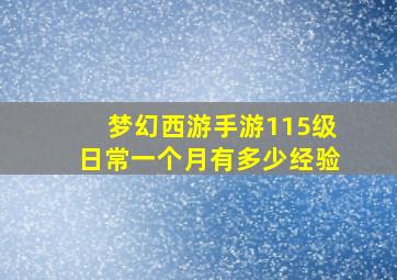 梦幻西游手游115级日常一个月有多少经验