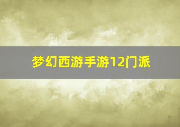 梦幻西游手游12门派