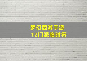 梦幻西游手游12门派临时符