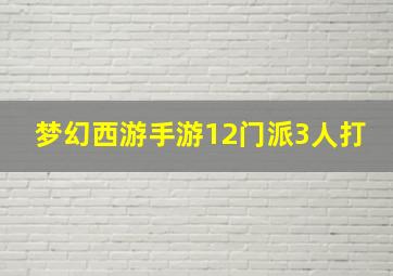 梦幻西游手游12门派3人打