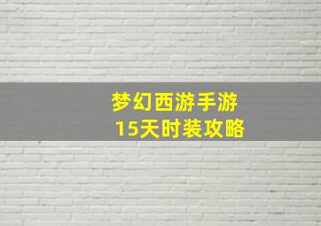 梦幻西游手游15天时装攻略