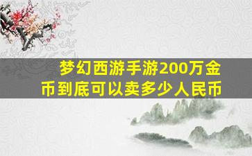 梦幻西游手游200万金币到底可以卖多少人民币