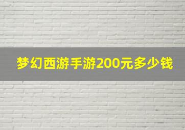 梦幻西游手游200元多少钱