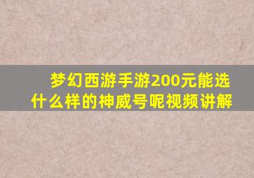 梦幻西游手游200元能选什么样的神威号呢视频讲解