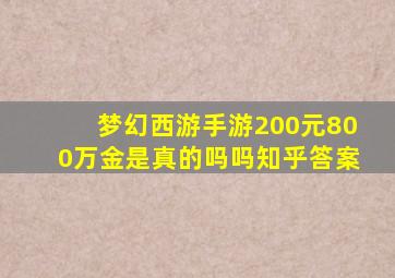 梦幻西游手游200元800万金是真的吗吗知乎答案