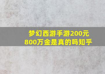 梦幻西游手游200元800万金是真的吗知乎